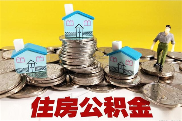 博尔塔拉住房公积金可以取吗（住房公积金可以取出来嘛?）