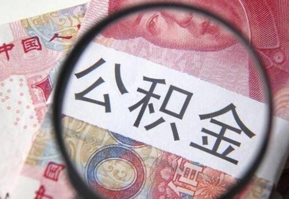 博尔塔拉取住房公积金（取公积金办理流程）