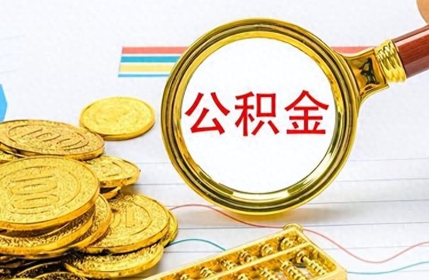 博尔塔拉辞职后可以把公积金取出来吗（辞职了能不能把交的住房公积金取出来）